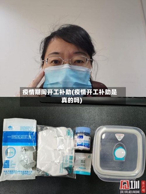 疫情期间开工补助(疫情开工补助是真的吗)-第2张图片