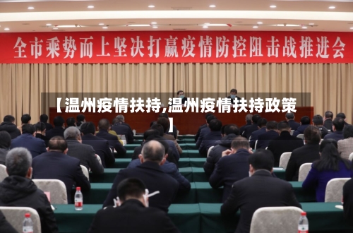 【温州疫情扶持,温州疫情扶持政策】