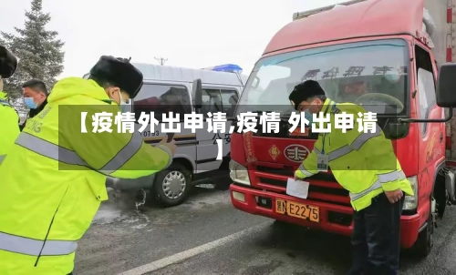 【疫情外出申请,疫情 外出申请】