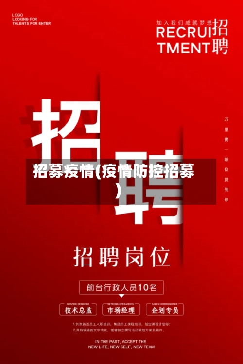 招募疫情(疫情防控招募)-第3张图片