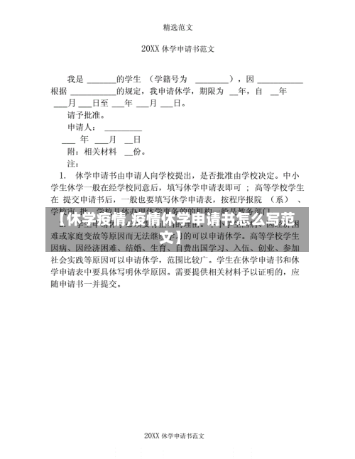 【休学疫情,疫情休学申请书怎么写范文】-第2张图片