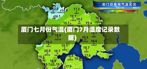 厦门七月份气温(厦门7月温度记录数据)-第2张图片