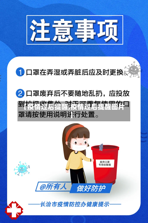 【疫情过后提醒,疫情过后提醒图片】