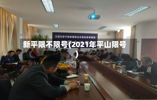 新平限不限号(2021年平山限号)-第2张图片