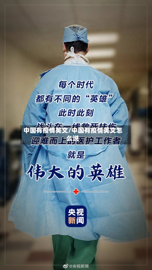 中国有疫情英文/中国有疫情英文怎么说-第2张图片