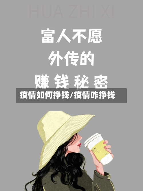 疫情如何挣钱/疫情咋挣钱-第3张图片