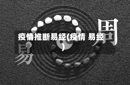 疫情推断易经(疫情 易经)-第2张图片