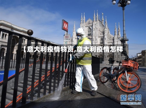 【意大利疫情物资,意大利疫情怎样】-第3张图片