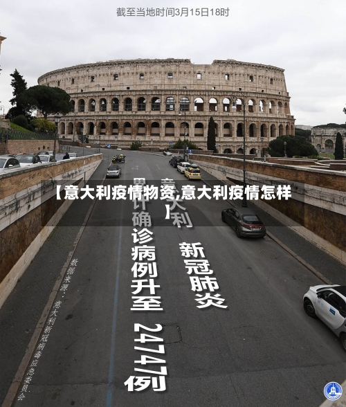 【意大利疫情物资,意大利疫情怎样】