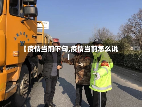 【疫情当前下句,疫情当前怎么说】