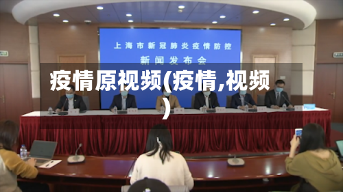 疫情原视频(疫情,视频)