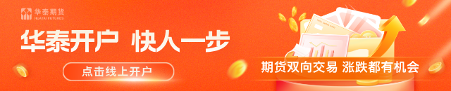 华泰期货：沪金、沪银昨日大涨，后市怎么看？
